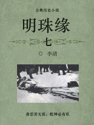 cover image of 明珠缘（七）